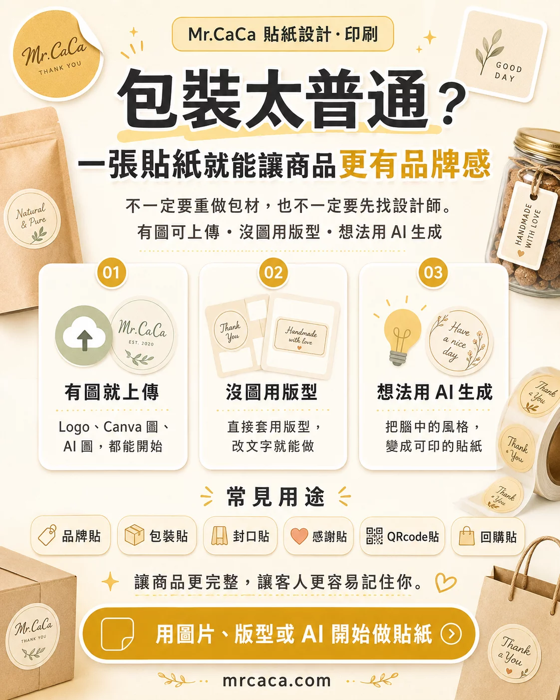 包裝太普通？一張貼紙就能讓商品看起來更有品牌感
