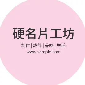 貼紙 空白貼紙圓形(粉紅)
