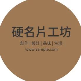 空白貼紙圓形（咖啡）