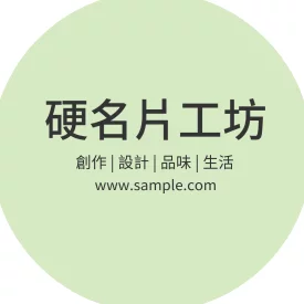 空白貼紙圓形（淺綠）