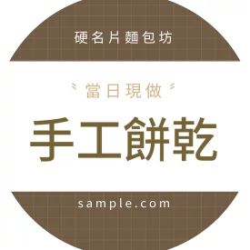 貼紙 復古格紋手作圓貼