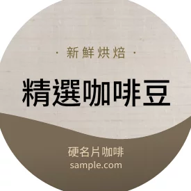 貼紙 棉麻咖啡豆圓貼