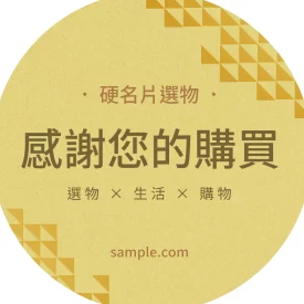 貼紙 選物出貨感謝圓貼