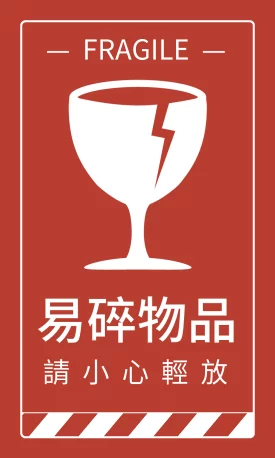 貼紙 醒目提醒貼_易碎物品(直)