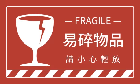 醒目提醒貼_易碎物品(橫)