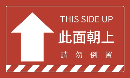 醒目提醒貼_此面向上(橫)
