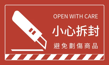 醒目提醒貼_小心拆封(橫)