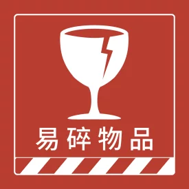 貼紙 醒目提醒貼_易碎物品(正)
