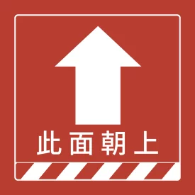 貼紙 醒目提醒貼_此面向上(正)