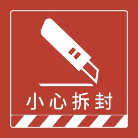 貼紙 醒目提醒貼_小心拆封(正)