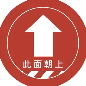 貼紙 醒目提醒貼_此面向上(圓)