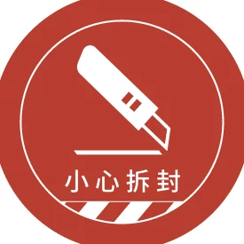 貼紙 醒目提醒貼_小心拆封(圓)