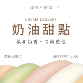 貼紙 清爽甜點包裝貼(正)
