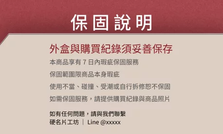 貼紙 產品保固說明貼(橫)