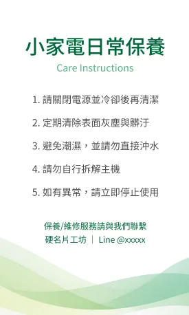 小家電日常保養說明貼(直)