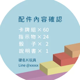桌遊配件內容說明貼(圓)