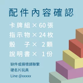 桌遊配件內容說明貼(正)