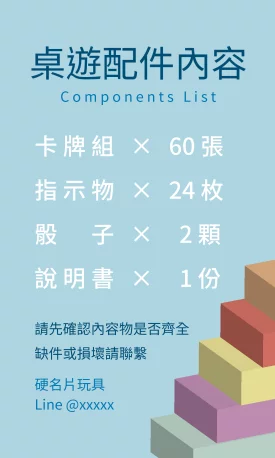 桌遊配件內容說明貼(直)