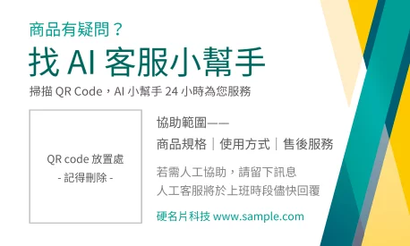 商品售後AI客服小幫手貼紙(橫)