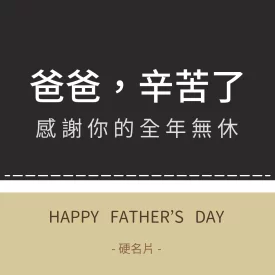 父親節感謝包裝貼(正)