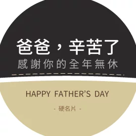 父親節感謝包裝貼(圓)