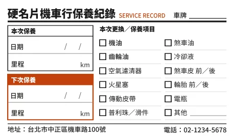 機車保養紀錄（單次勾選）