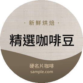 貼紙 棉麻咖啡豆圓貼