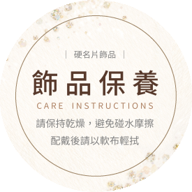 貼紙 飾品保養說明貼(圓)