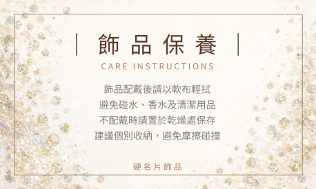 貼紙 飾品保養說明貼(橫)