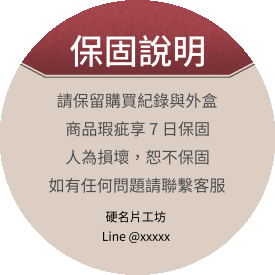 貼紙 產品保固說明貼(圓)