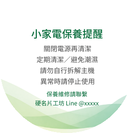 小家電日常保養說明貼(圓)