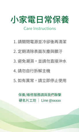 小家電日常保養說明貼(直)