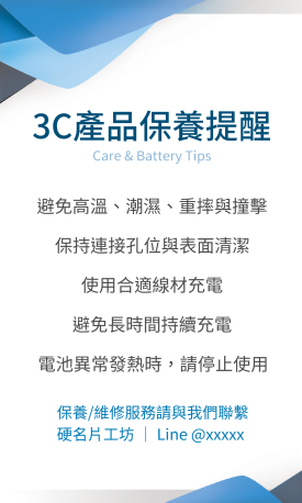 3C產品保養提醒貼(直)