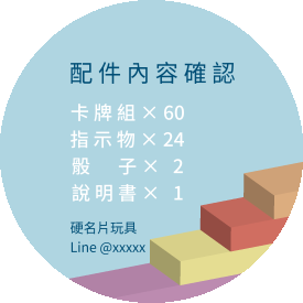 桌遊配件內容說明貼(圓)