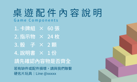 桌遊配件內容說明貼(橫)
