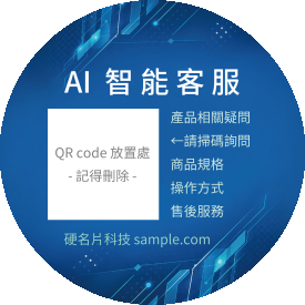 科技風 AI智能客服貼紙(圓)