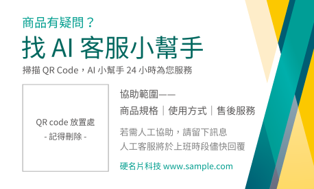 商品售後AI客服小幫手貼紙(橫)