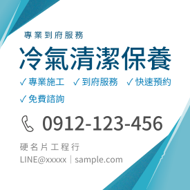 冷氣清洗保養貼紙(正)