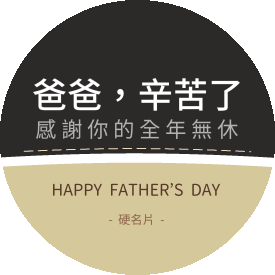 父親節感謝包裝貼(圓)