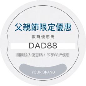 父親節回購優惠貼紙(圓)