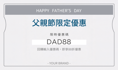 父親節回購優惠貼紙(橫)