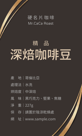 精品咖啡品牌包裝貼(直)