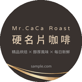 精品咖啡品牌包裝貼(圓)