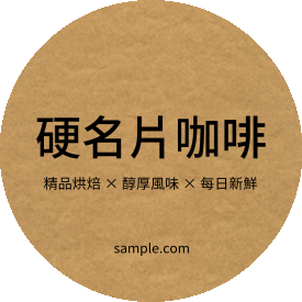 文創風牛皮紙極簡產品貼(圓)