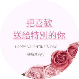 情人節玫瑰禮物包裝貼(圓)