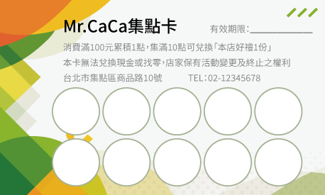 集點卡樣板