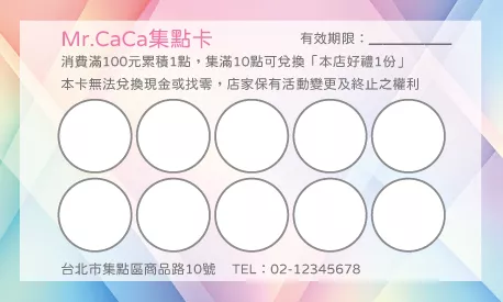 集點卡設計模板A000395P - 線上集點卡製作 | Mr.CaCa硬名片